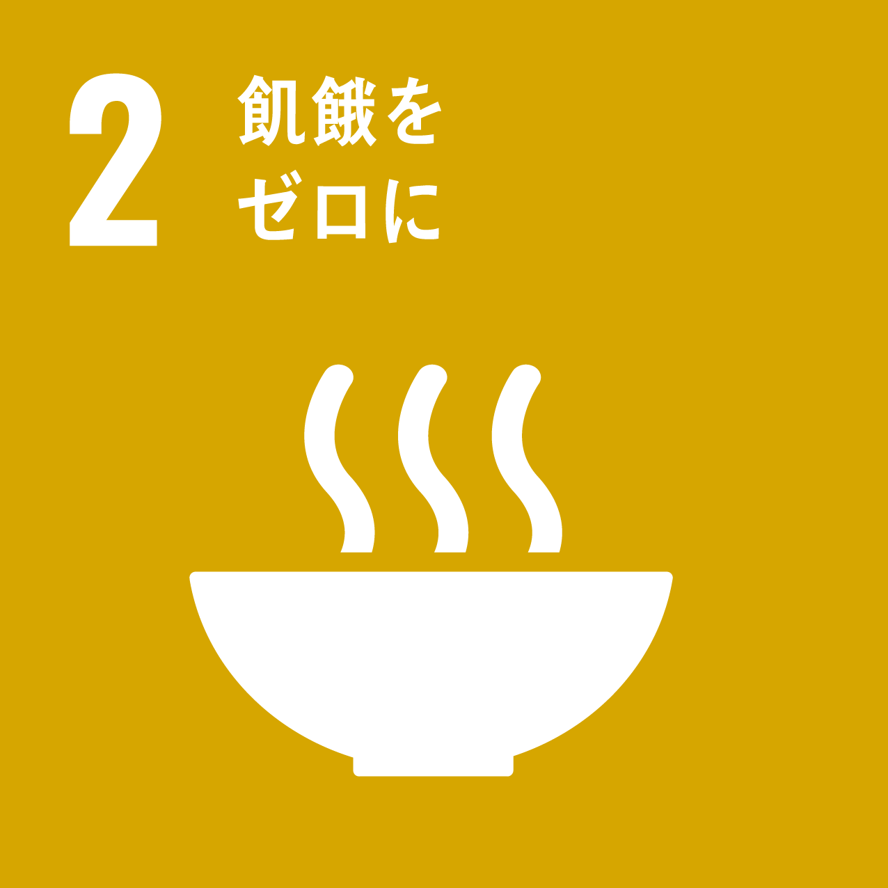 日南町と日南町産業振興センターが目指す、SDGs2のロゴ
