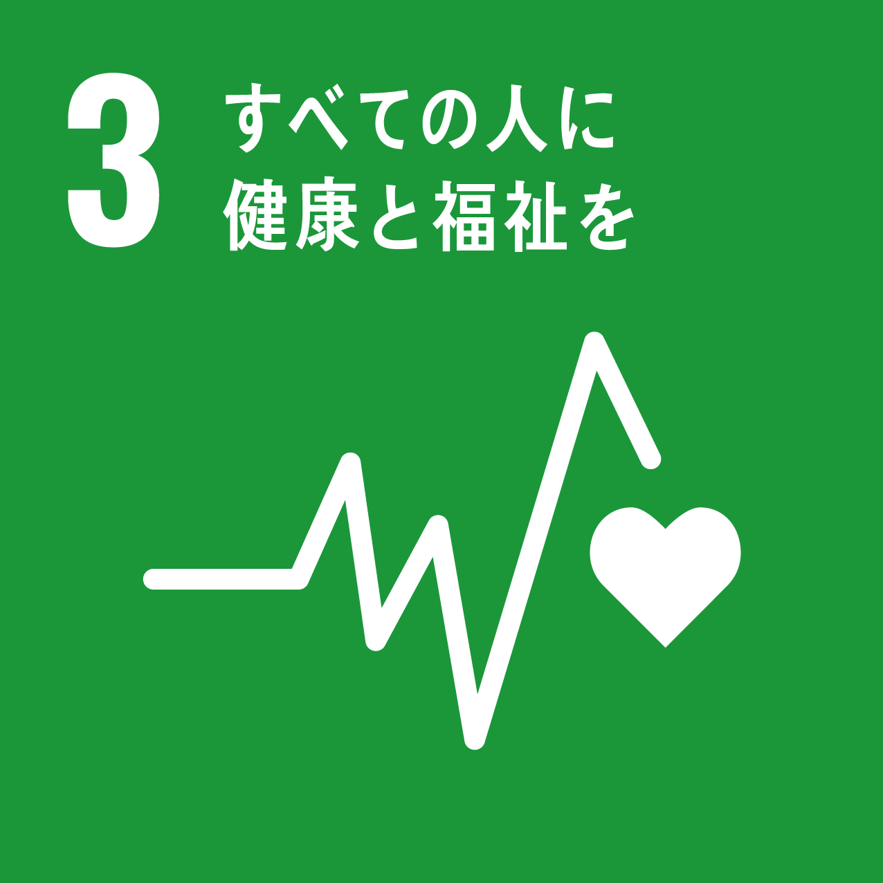 日南町と日南町産業振興センターが目指す、SDGs3のロゴ