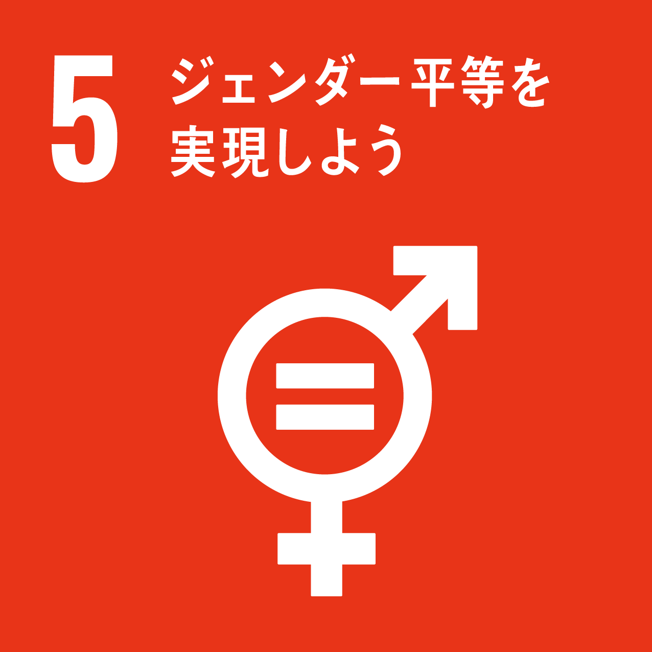 日南町と日南町産業振興センターが目指す、SDGs5のロゴ
