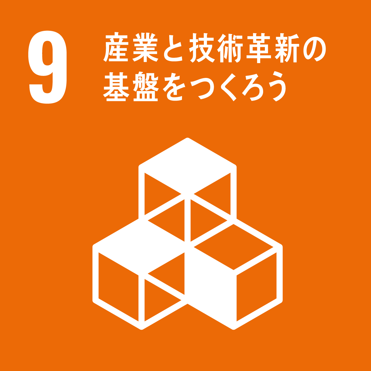 日南町と日南町産業振興センターが目指す、SDGs9のロゴ