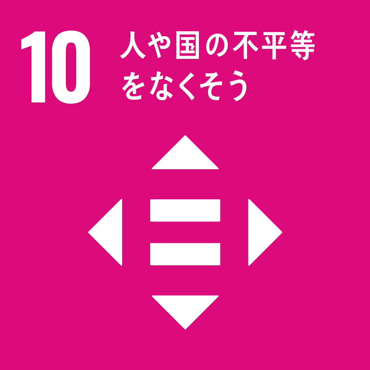 日南町と日南町産業振興センターが目指す、SDGs10のロゴ
