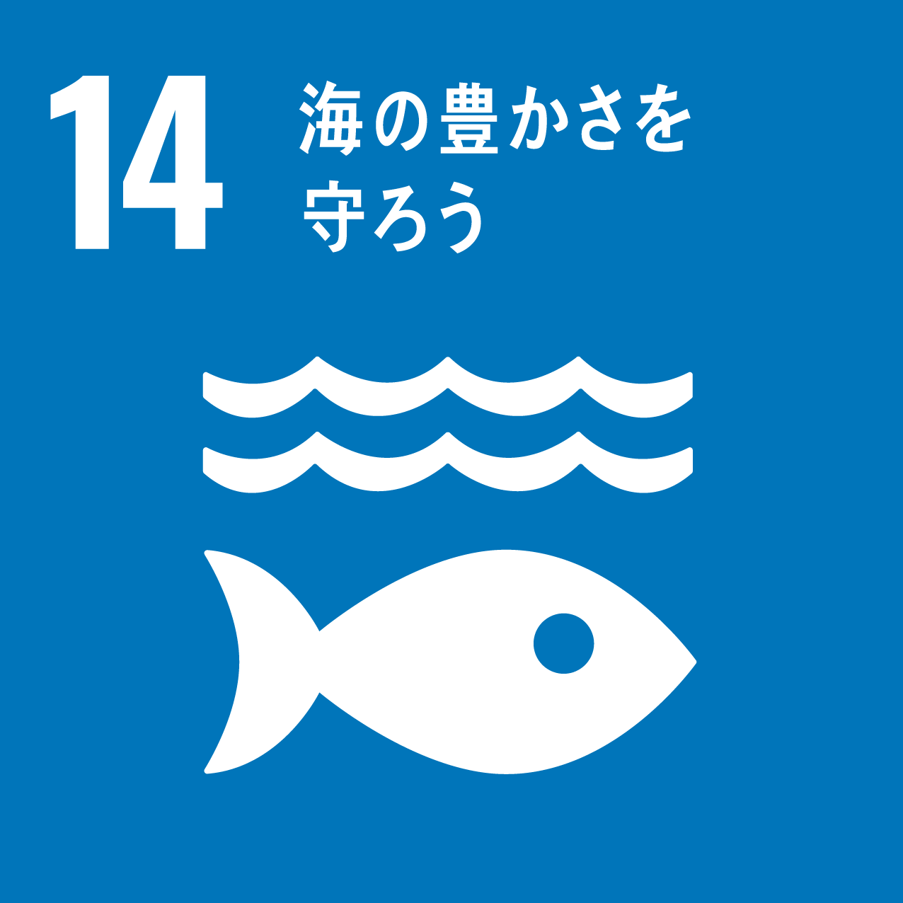 日南町と日南町産業振興センターが目指す、SDGs14のロゴ